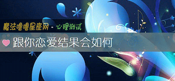 跟你戀愛結果會如何