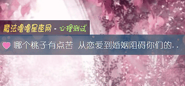哪個桃子有點苦 從戀愛到婚姻阻礙你們的是什麼