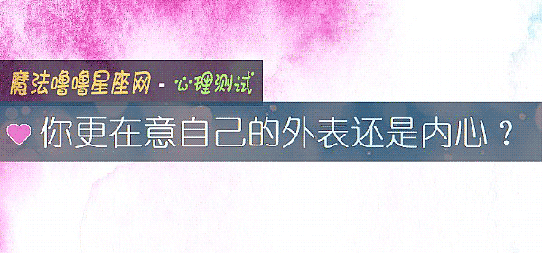 你更在意自己的外表還是內心？
