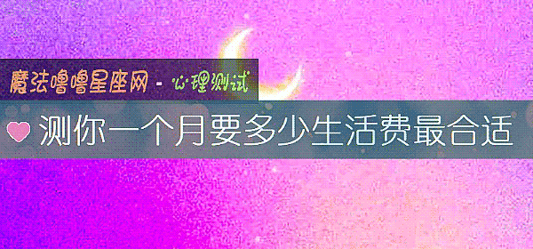 測你一個月要多少生活費最合適