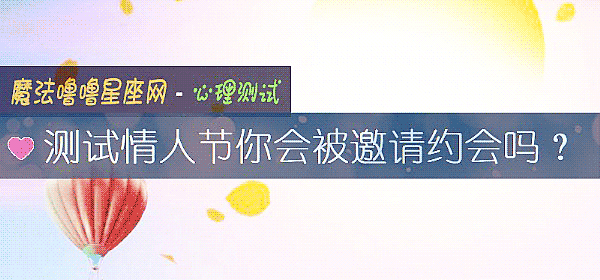 測試情人節你會被邀請約會嗎？