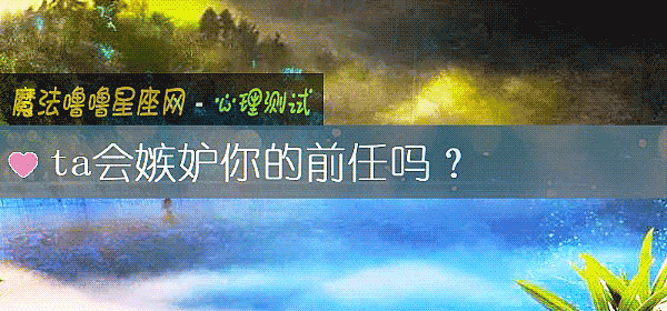 ta會嫉妒你的前任嗎？
