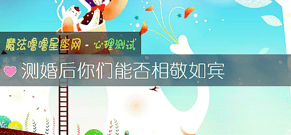 測婚後你們能否相敬如賓