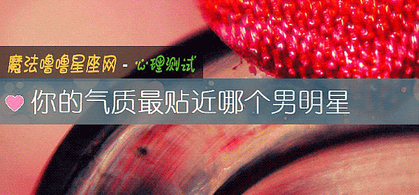 你的氣質最貼近哪個男明星
