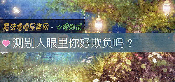 測別人眼裏你好欺負嗎？