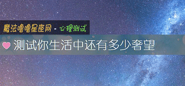 測試你生活中還有多少奢望