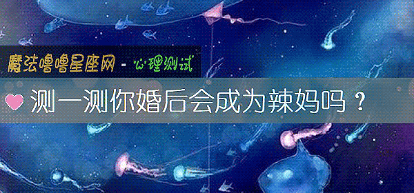 測一測你婚後會成爲辣媽嗎？