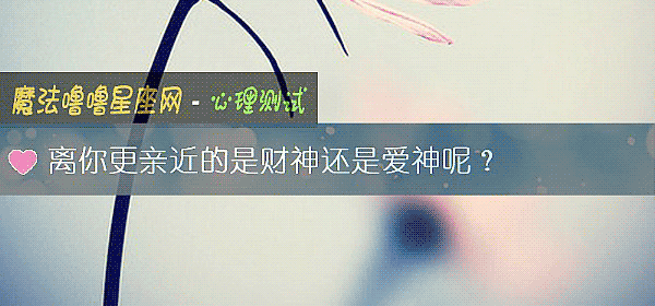 離你更親近的是財神還是愛神呢？