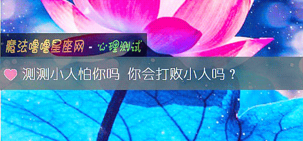 測測小人怕你嗎 你會打敗小人嗎？