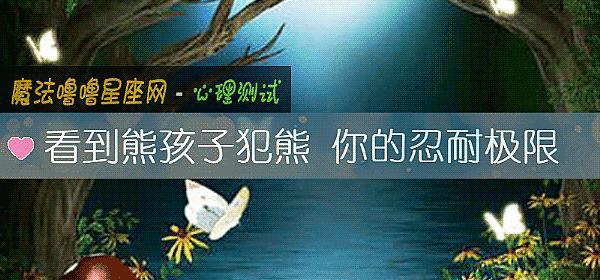 看到熊孩子犯熊 你的忍耐極限