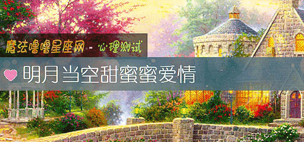 明月當空甜蜜蜜愛情