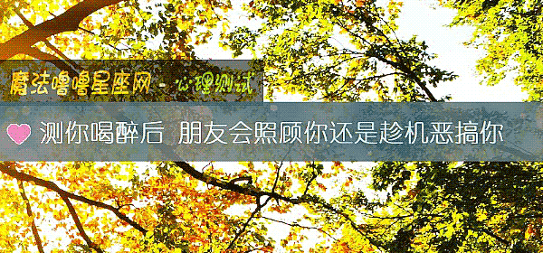 測你喝醉後 朋友會照顧你還是趁機惡搞你