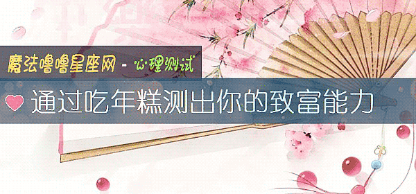 通過吃年糕測出你的致富能力