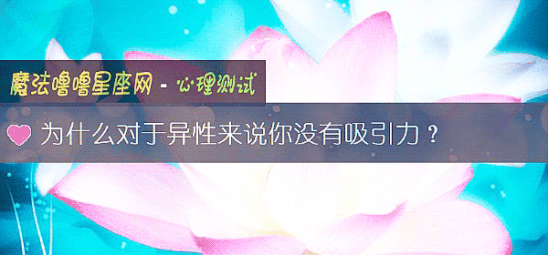爲什麼對于異性來說你沒有吸引力？