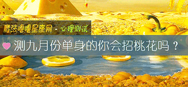 測九月份單身的你會招桃花嗎？