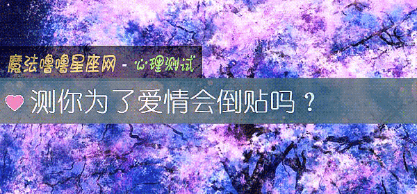 測你爲了愛情會倒貼嗎？