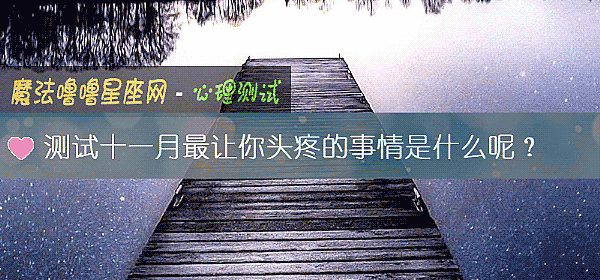 測試十一月最讓你頭疼的事情是什麼呢？