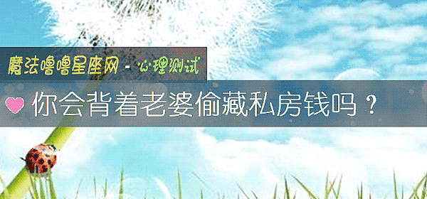 你會背著老婆偷藏私房錢嗎？