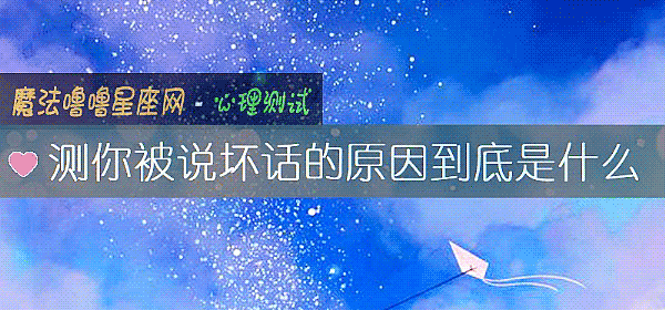 測你被說壞話的原因到底是什麼