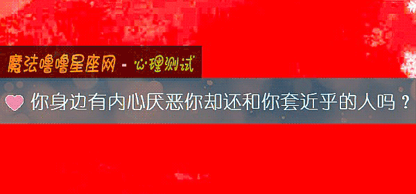 你身邊有內心厭惡你卻還和你套近乎的人嗎？