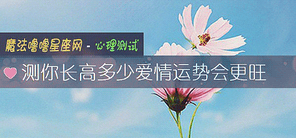 測你長高多少愛情運勢會更旺