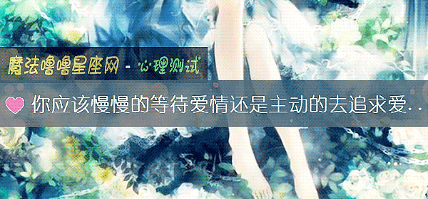 你應該慢慢的等待愛情還是主動的去追求愛情？