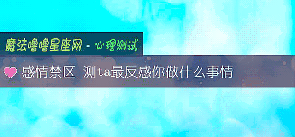 感情禁區 測ta最反感你做什麼事情