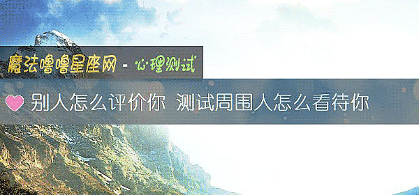 別人怎麼評價你 測試周圍人怎麼看待你