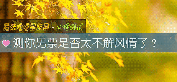 測你男票是否太不解風情了？