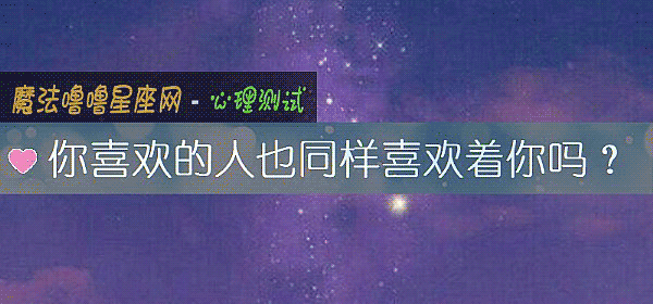 你喜歡的人也同樣喜歡著你嗎？