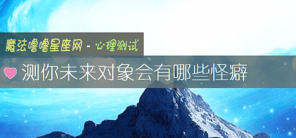 測你未來對象會有哪些怪癖