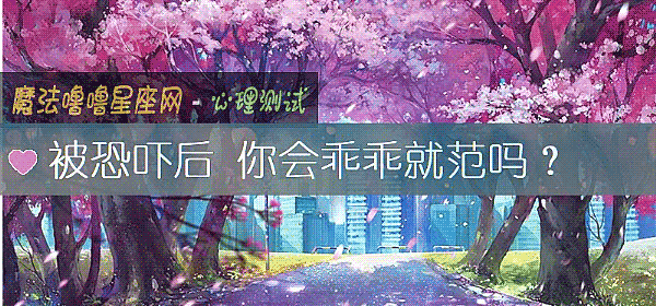被恐嚇後 你會乖乖就範嗎？