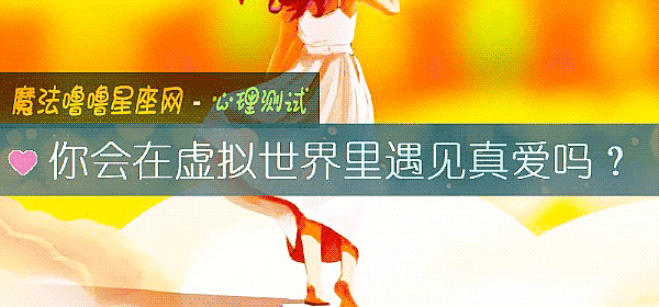 你會在虛擬世界裏遇見真愛嗎？
