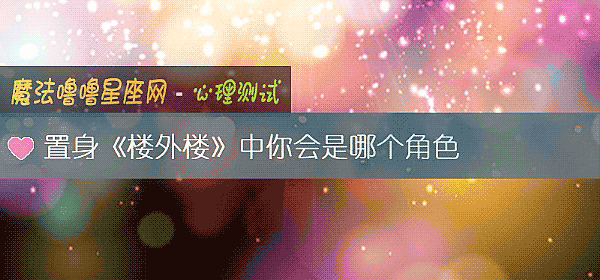置身《樓外樓》中你會是哪個角色