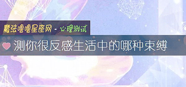 測你很反感生活中的哪種束縛