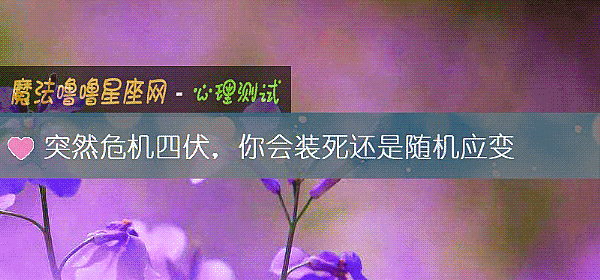 突然危機四伏，你會裝死還是隨機應變
