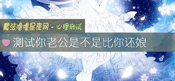 測試你老公是不是比你還娘