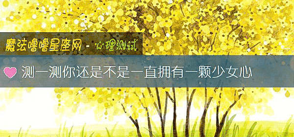 測一測你還是不是一直擁有一顆少女心