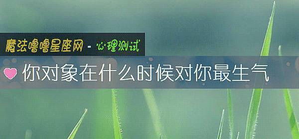 你對象在什麼時候對你最生氣
