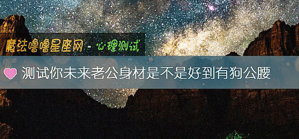 測試你未來老公身材是不是好到有狗公腰