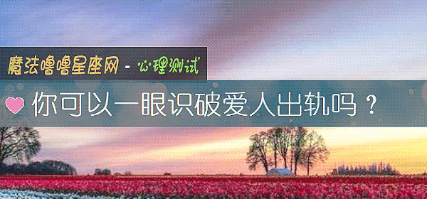 你可以一眼識破愛人出軌嗎？