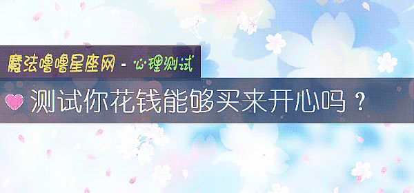 測試你花錢能夠買來開心嗎？