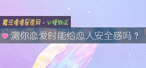 測你戀愛時能給戀人安全感嗎?