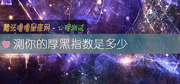 測你的厚黑指數是多少