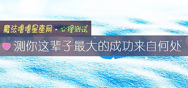 測你這輩子最大的成功來自何處