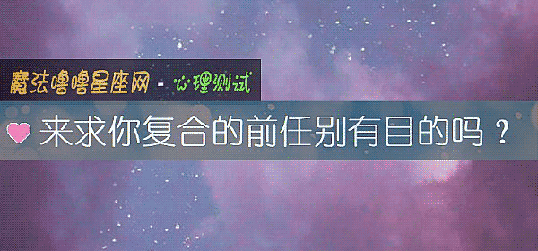 來求你複合的前任別有目的嗎？