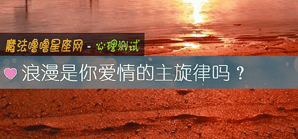 浪漫是你愛情的主旋律嗎？