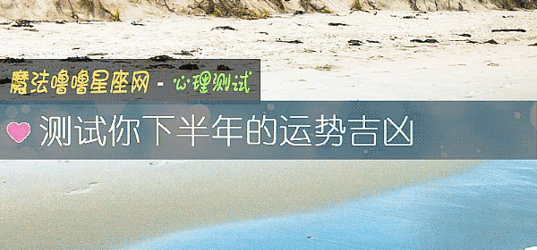 測試你下半年的運勢吉凶