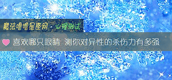 喜歡哪只眼睛 測你對異性的殺傷力有多強