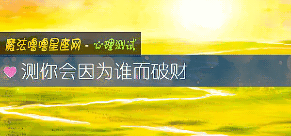 測你會因爲誰而破財